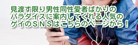 ゲイ同士が出会えるSNSサイトのご紹介